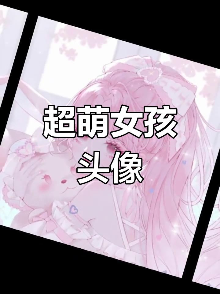 女生头像大赏,小兔兔伴星歌唱,超有爱!