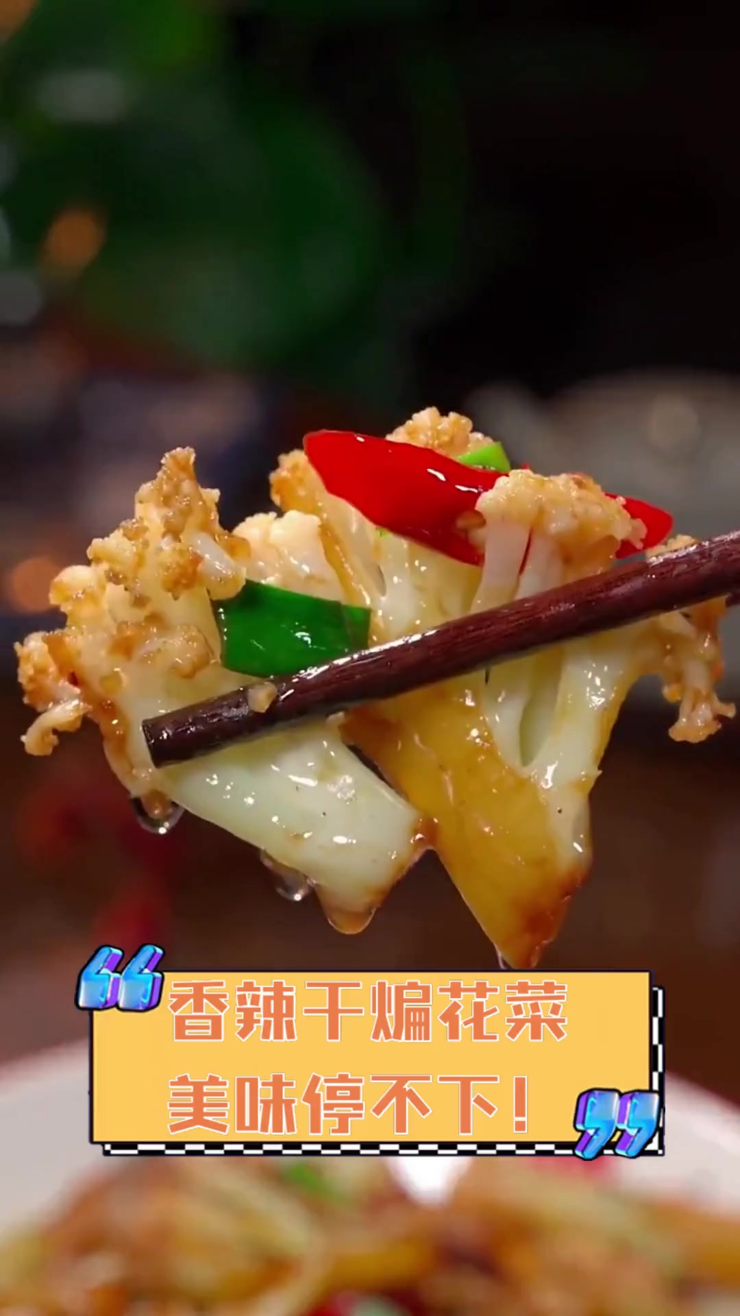 香辣干煸花菜,美味停不下!