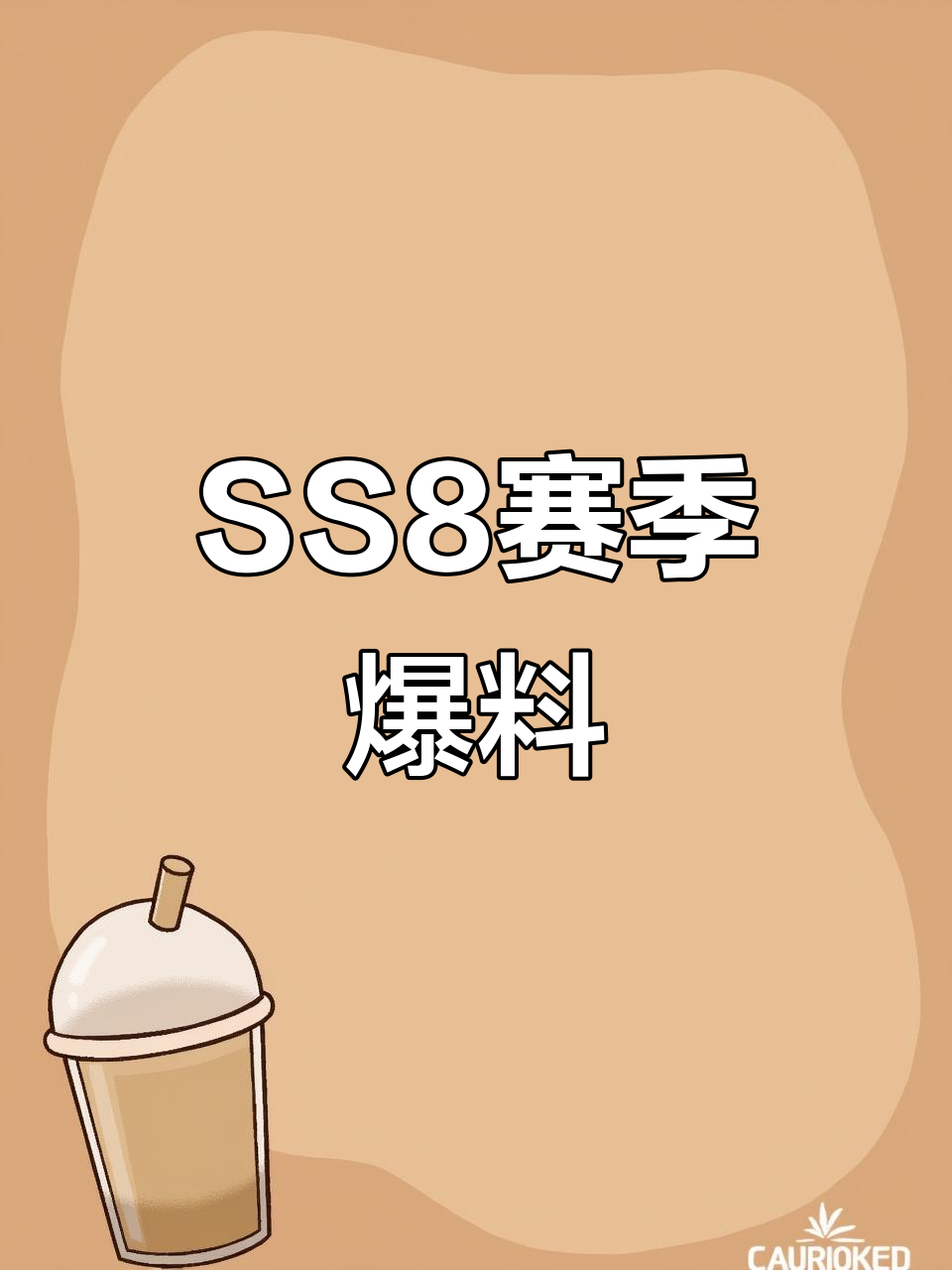 香肠派对SS8赛季全新爆料,精彩内容抢先看!