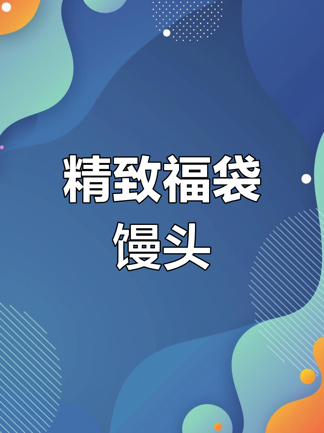 山东非遗花馍,福袋满满年夜饭必备!