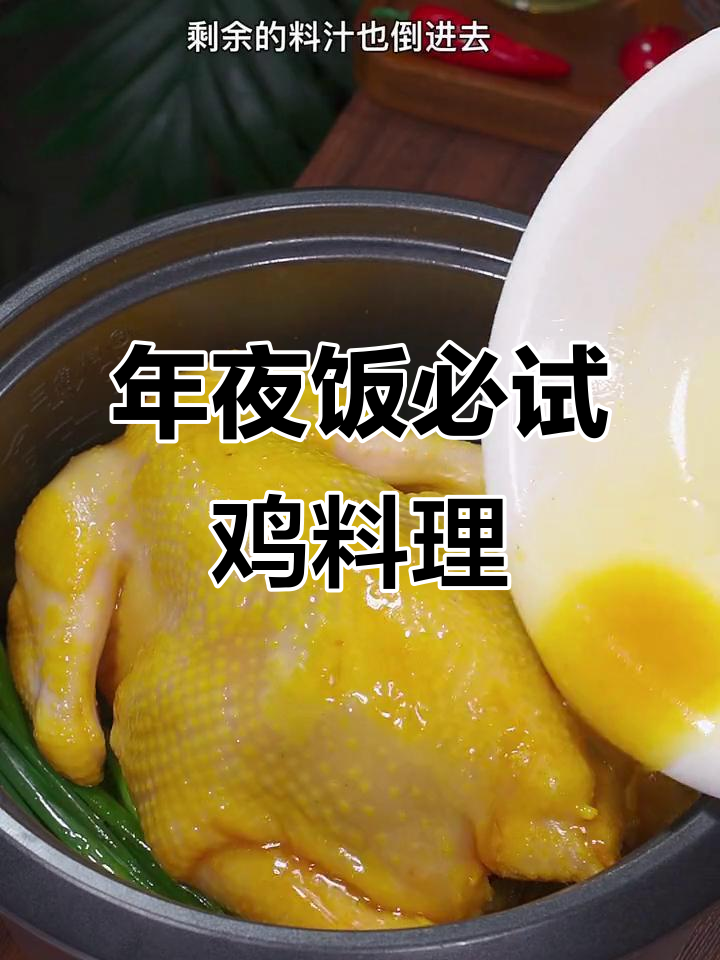 春节必备,嫩滑多汁的鸡肉做法,绝对让你惊艳餐桌!