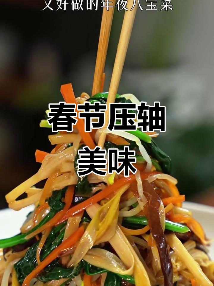 年夜饭必点凉拌菜，酸爽开胃，解腻又吉祥！