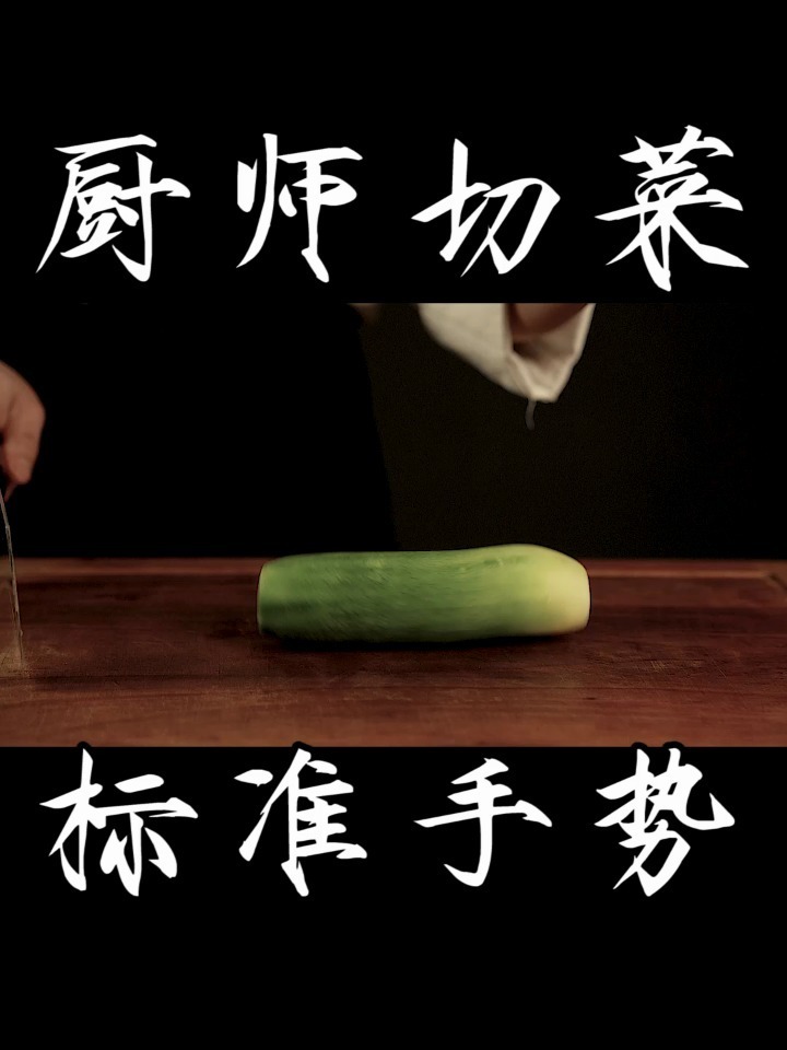 十八子作|厨师切菜手势