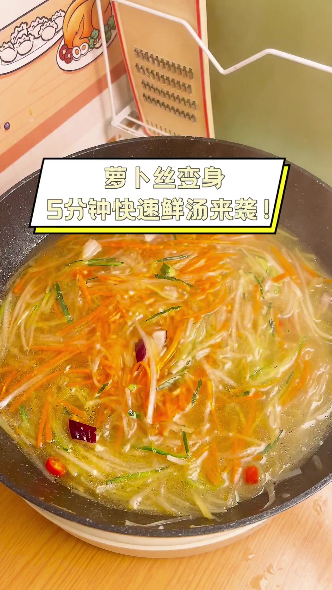 萝卜丝变身,5分钟快速鲜汤来袭!