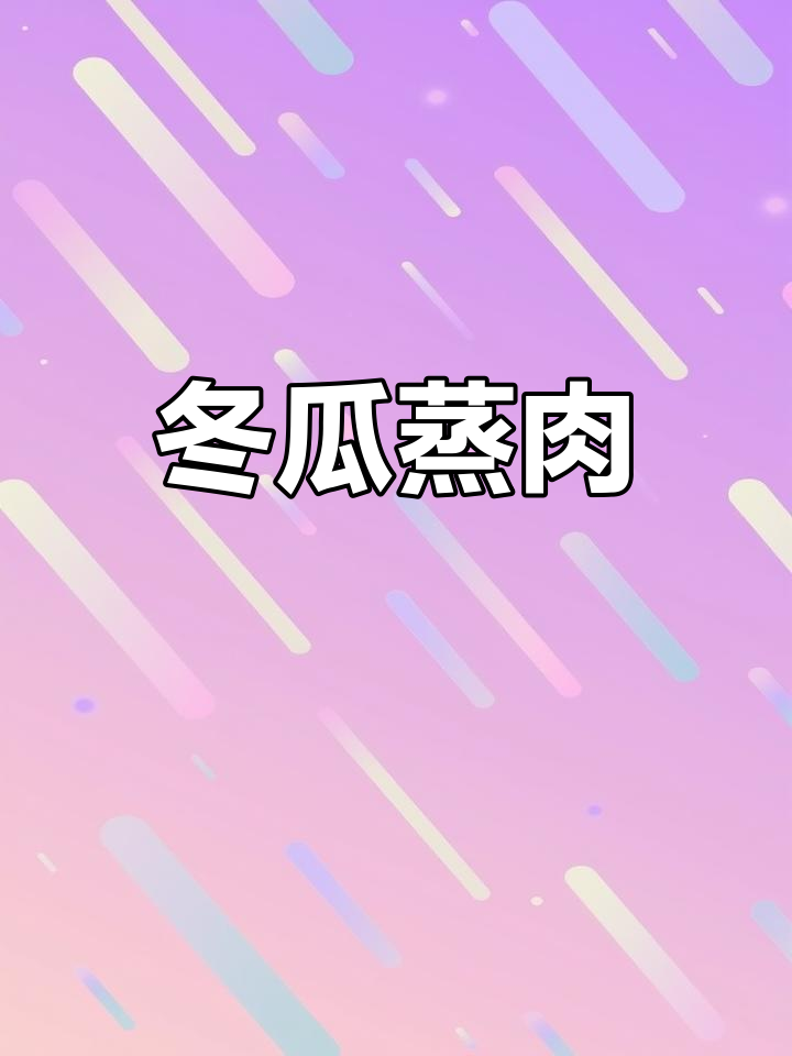 冬瓜蒸肉末,香辣开胃,简单又美味!