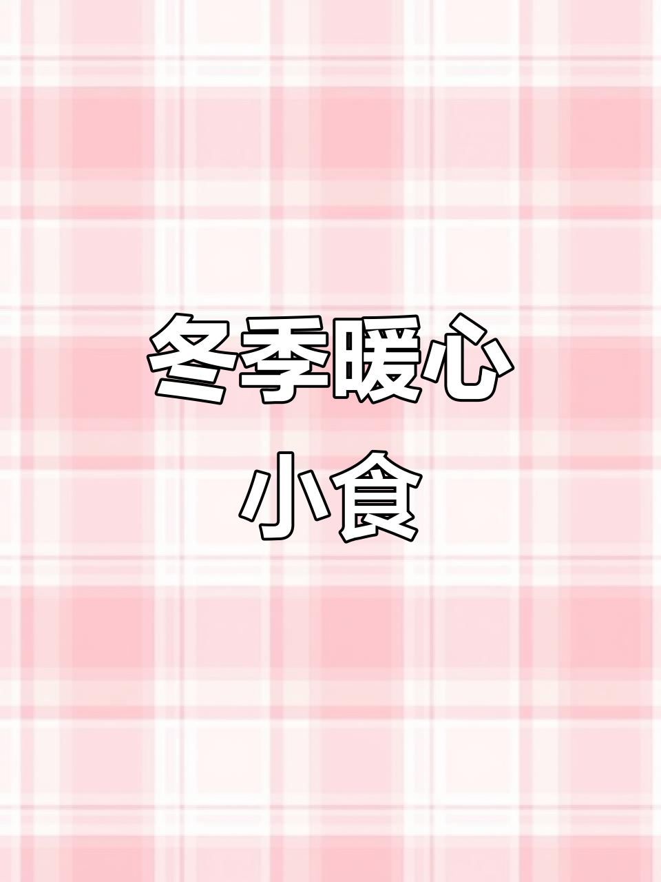 冬日必备炒板栗,温暖人心,甜蜜满分!