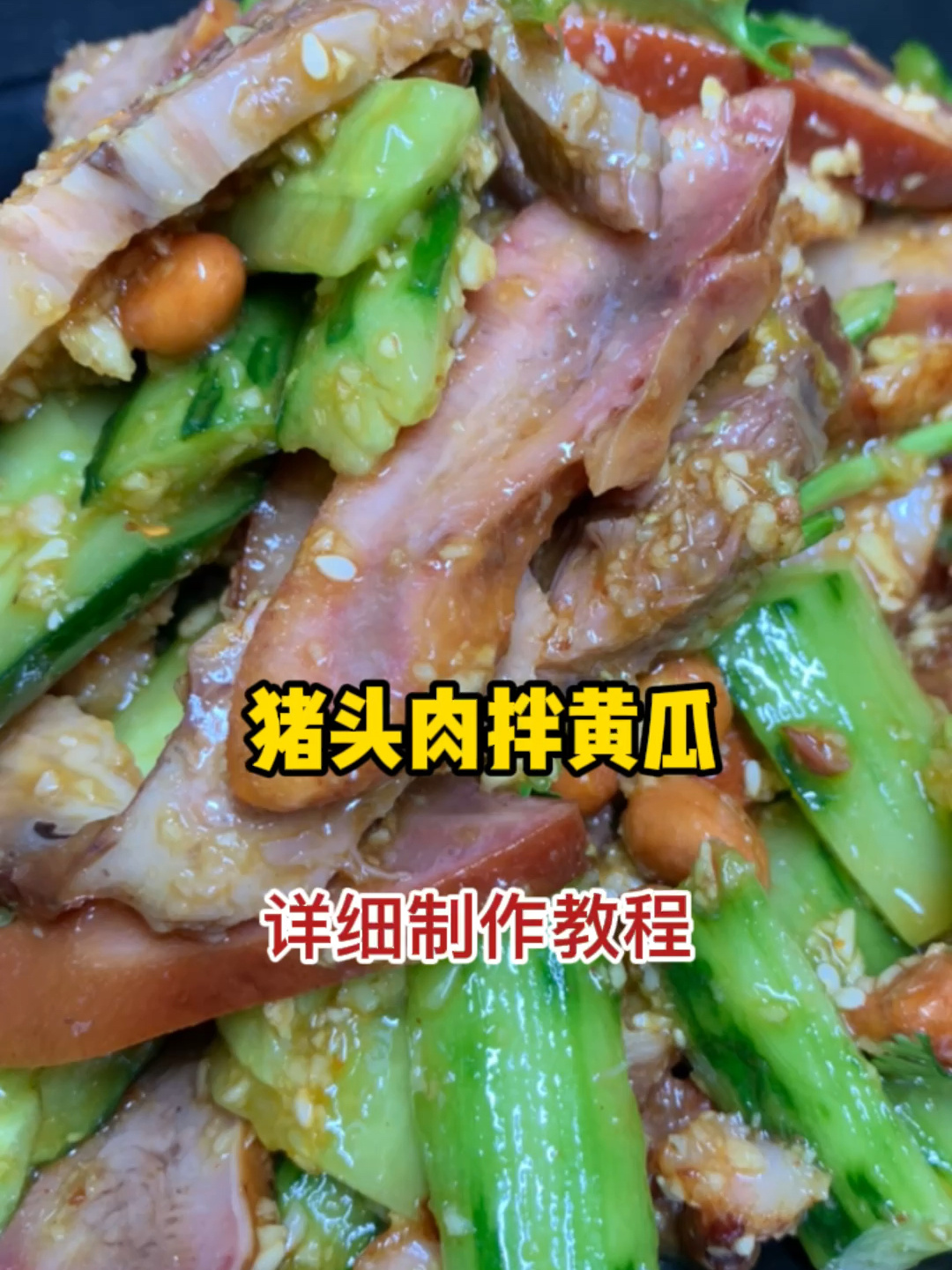 开胃解腻的猪头肉拌黄瓜详细制作教程来了自己在家做起来