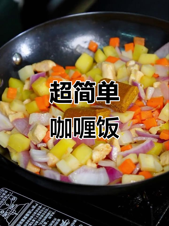 轻松做出香浓咖喱饭,鸡肉土豆胡萝卜一锅搞定