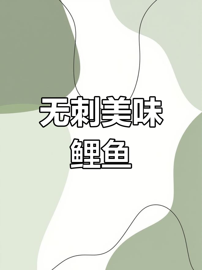 禾花鲤鱼,肉质鲜美无刺,适合各年龄段食用