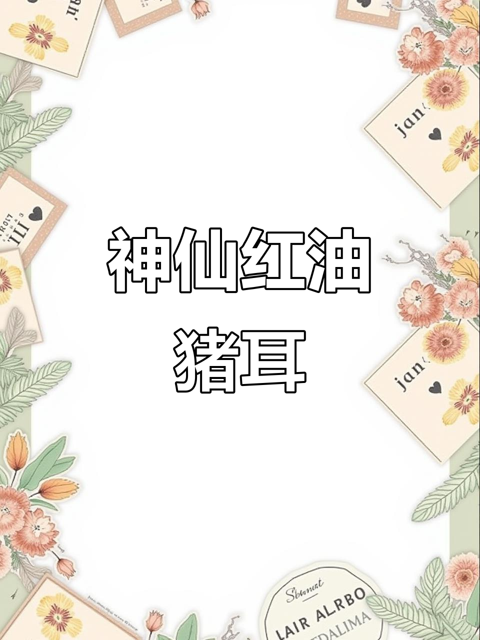 红油猪耳朵,凉拌菜新吃法