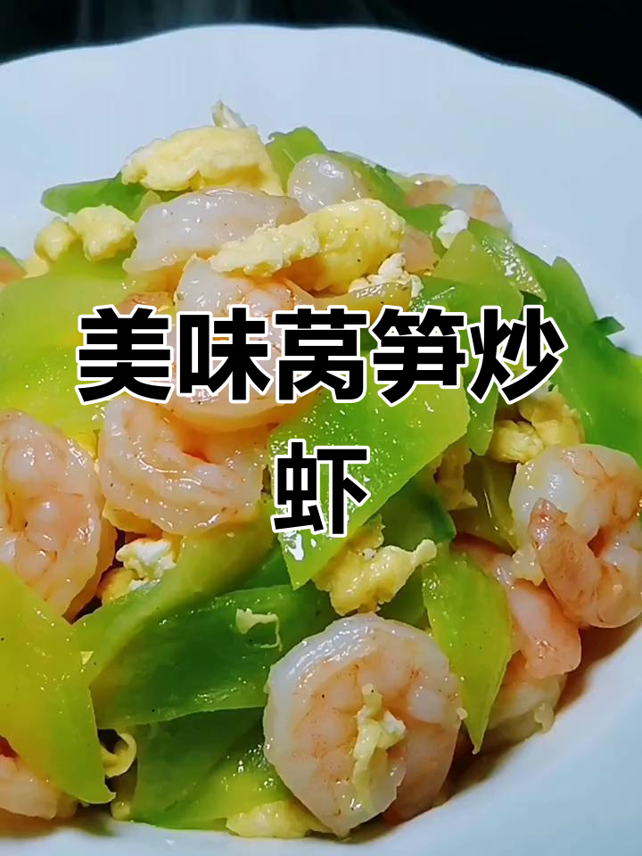 莴笋与虾仁的完美搭配,口感鲜美,一试成主!