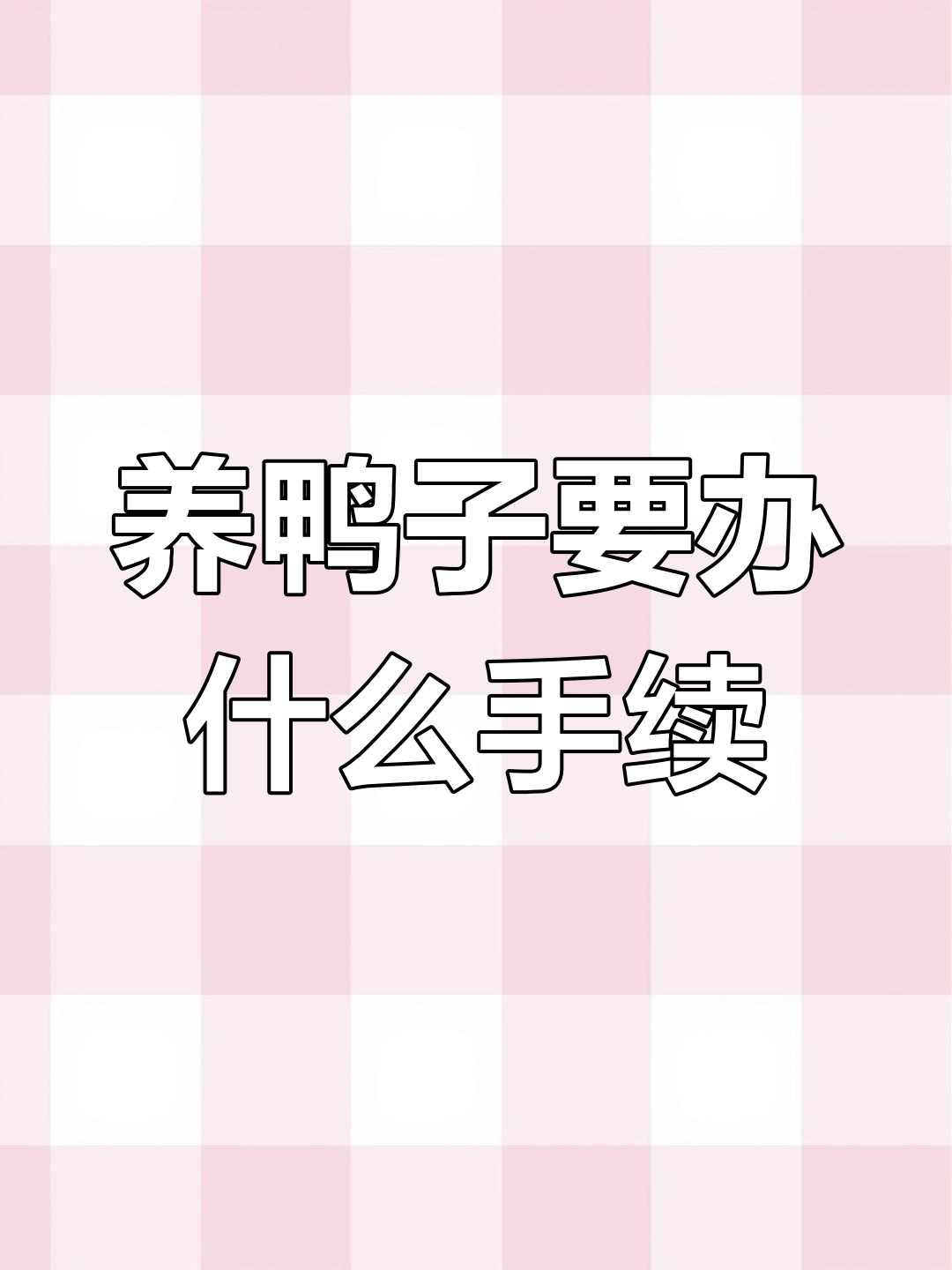 农村养鸭场备案流程解析