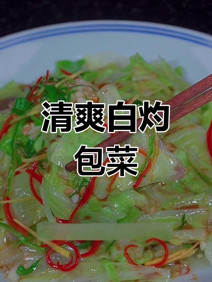 白灼包菜,清脆爽口,年夜饭必备