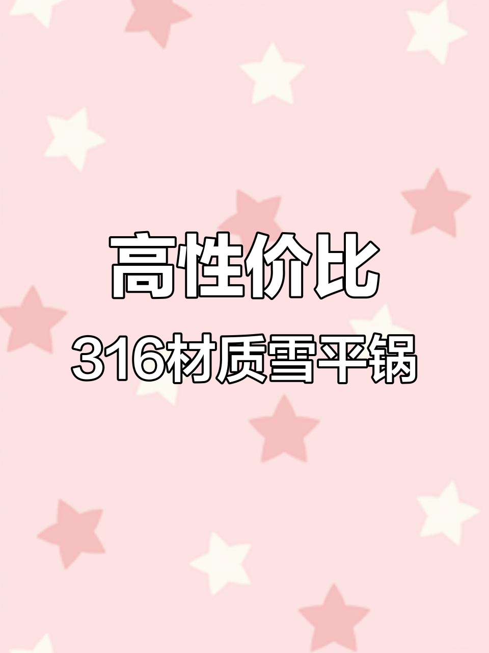 316不锈钢雪平锅,防腐蚀性能超强,电磁炉适用