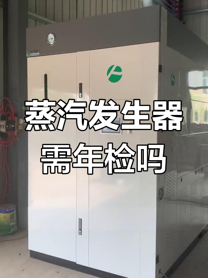 蒸汽发生器是否属于特种设备?年检要求如何