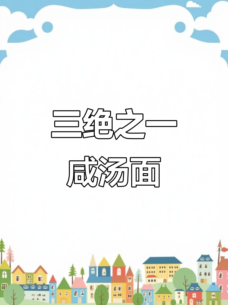 耀县咸汤面,口感劲道,三绝之首不容错过