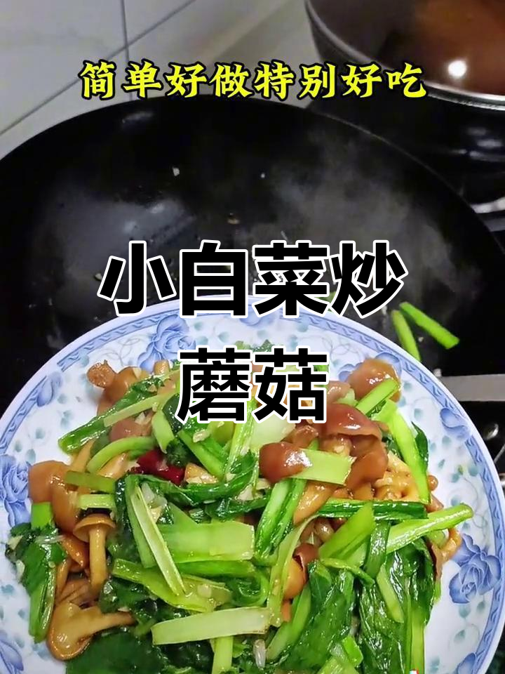 滑子蘑炒小白菜,家常做法轻松学