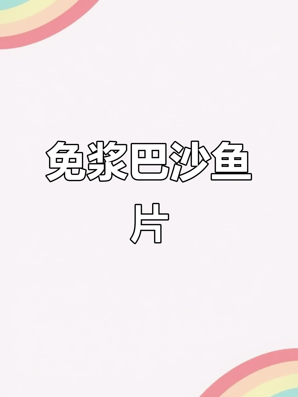 河南外邦市场免浆巴沙鱼片,鲜嫩无骨,解冻即用