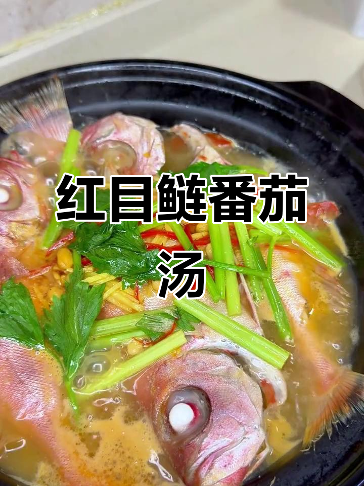 番茄煮红目鲢,简单又美味!