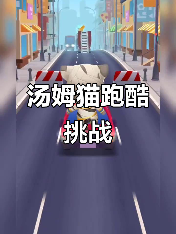 汤姆猫跑酷大冒险,快来一起挑战!