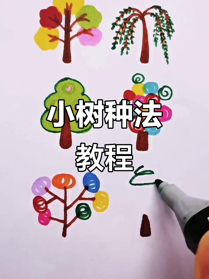 植树节手抄报创意:小树的画法与色彩搭配