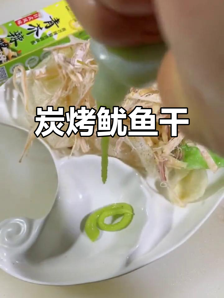 碳烤鱿鱼干配芥末，轻松做出美味小吃