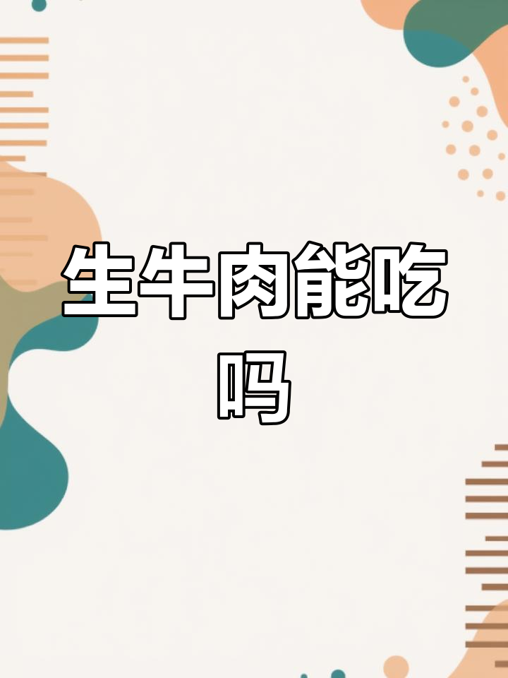 为什么牛肉能半生吃,而猪肉不行?