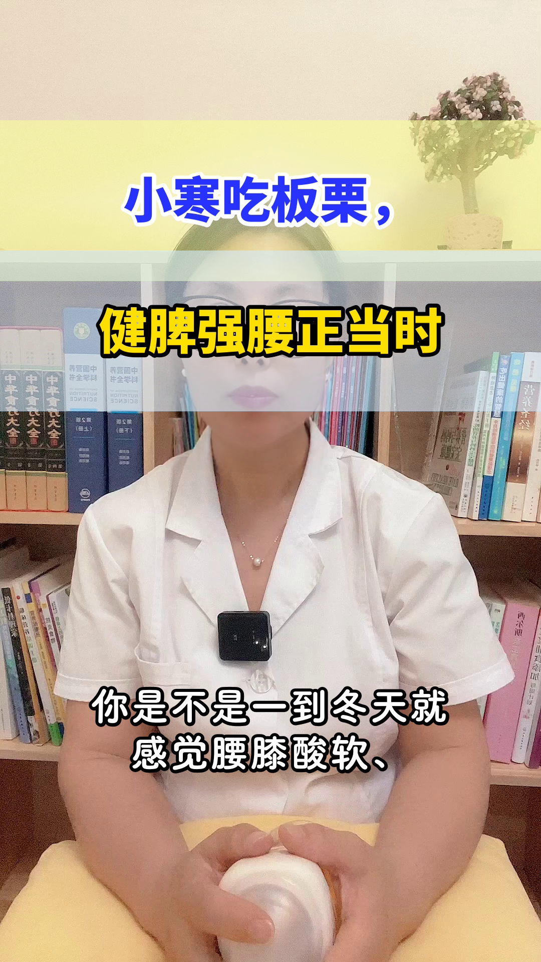 小寒时节,板栗烧菜健脾强腰