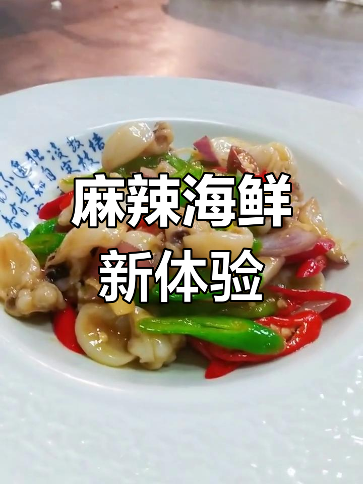 墨鱼仔搭配蚝油与藤椒,麻辣鲜香,口感层次丰富