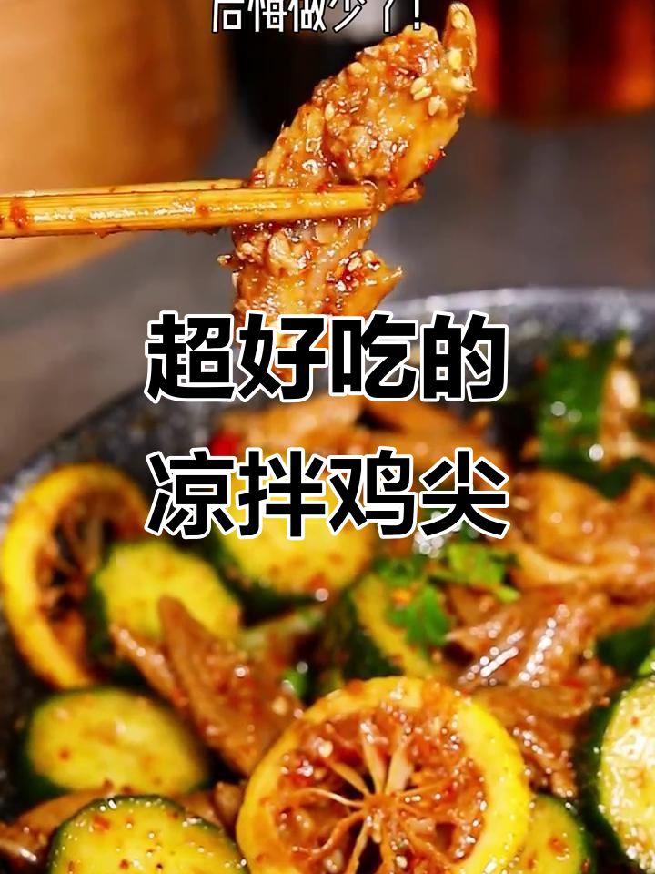 拌一拌就能吃!凉拌鸡尖,吃过一次就爱上