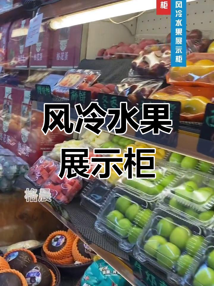 超市水果展示柜,风冷保鲜延长存储期