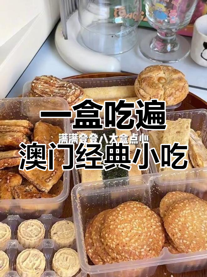 澳门传统点心大集合，8种美味一次尝遍！