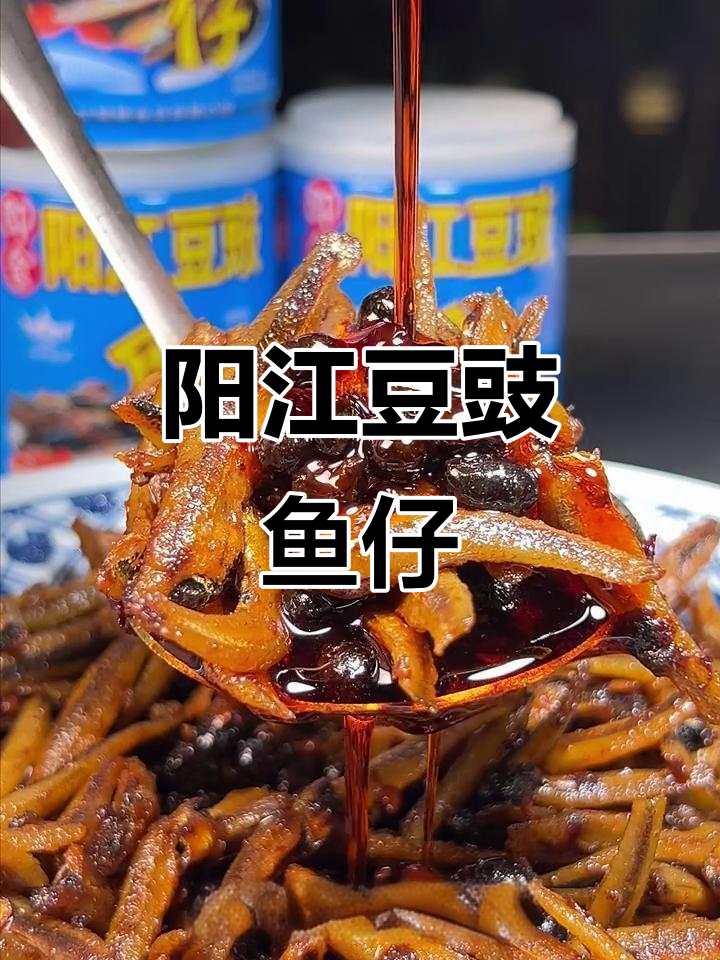 广东阳江豆豉鱼仔,拌饭下酒超香,吃上一口停不下来