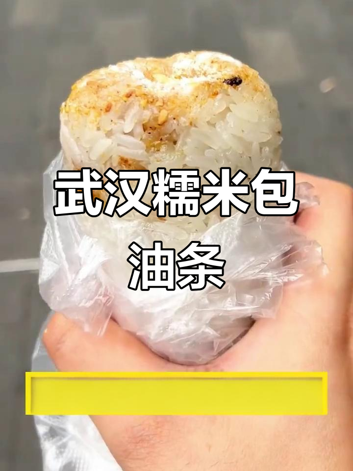 武汉特色糯米包油条,咸甜搭配超好吃!
