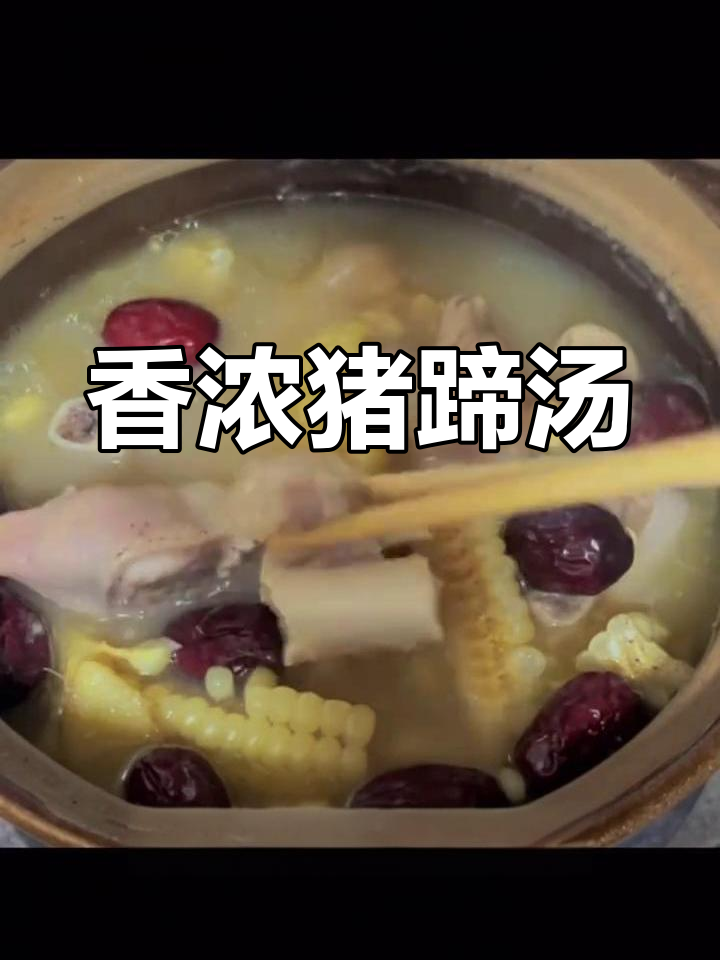 黄豆玉米猪蹄汤,香气四溢,炖煮一锅美味!