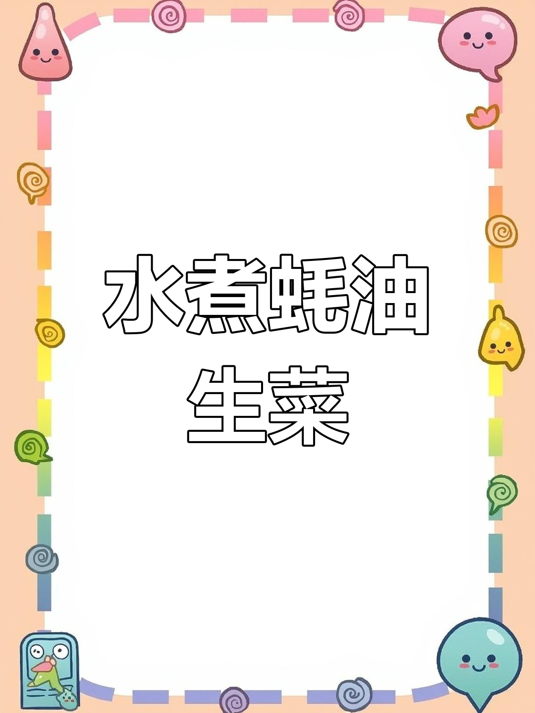 蚝油生菜,脆嫩美味竟是煮的!