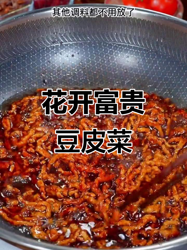 年夜饭必备！这道花开富贵豆皮菜，简单又美味