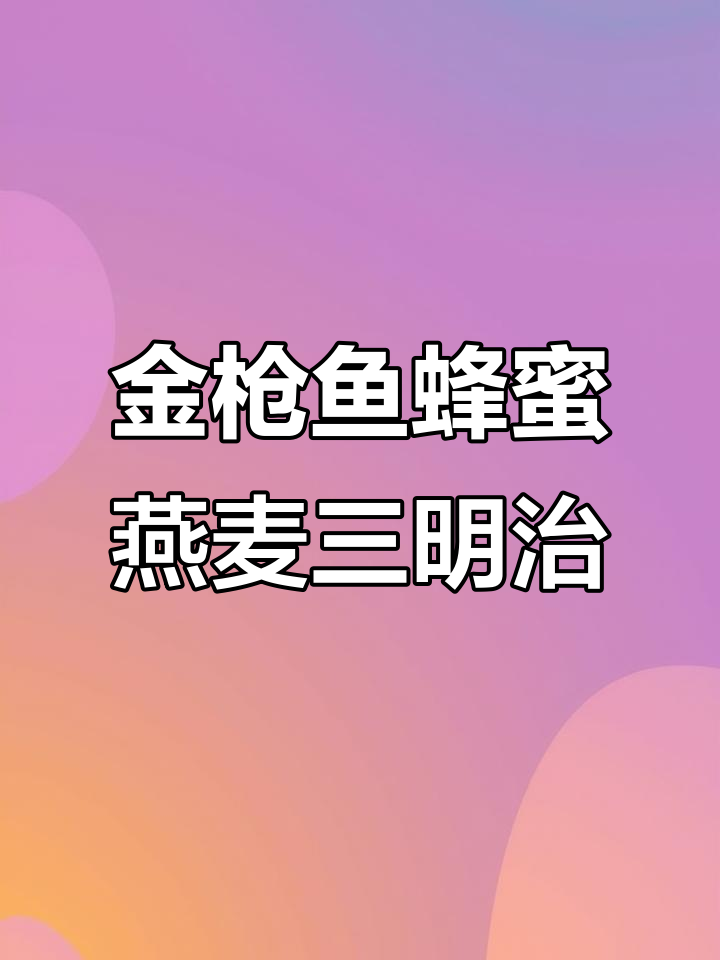 复刻蜂蜜燕麦金枪鱼三明治,简单又美味