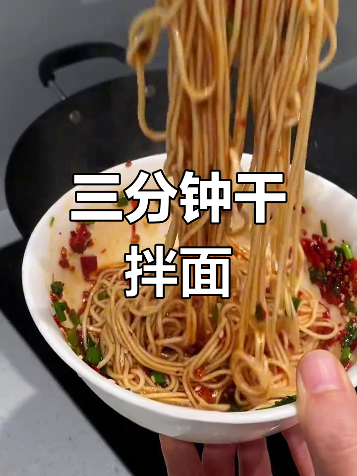 干拌面三分钟搞定,香浓美味停不下来!