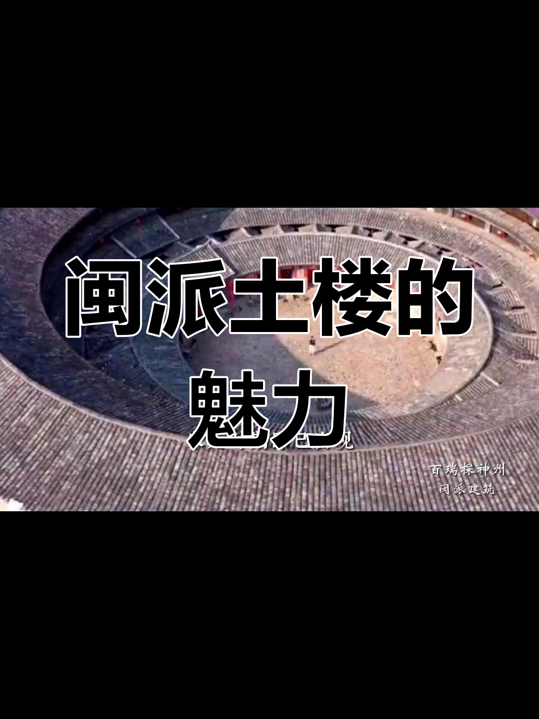 福建土楼:古代防御与建筑艺术的完美结合