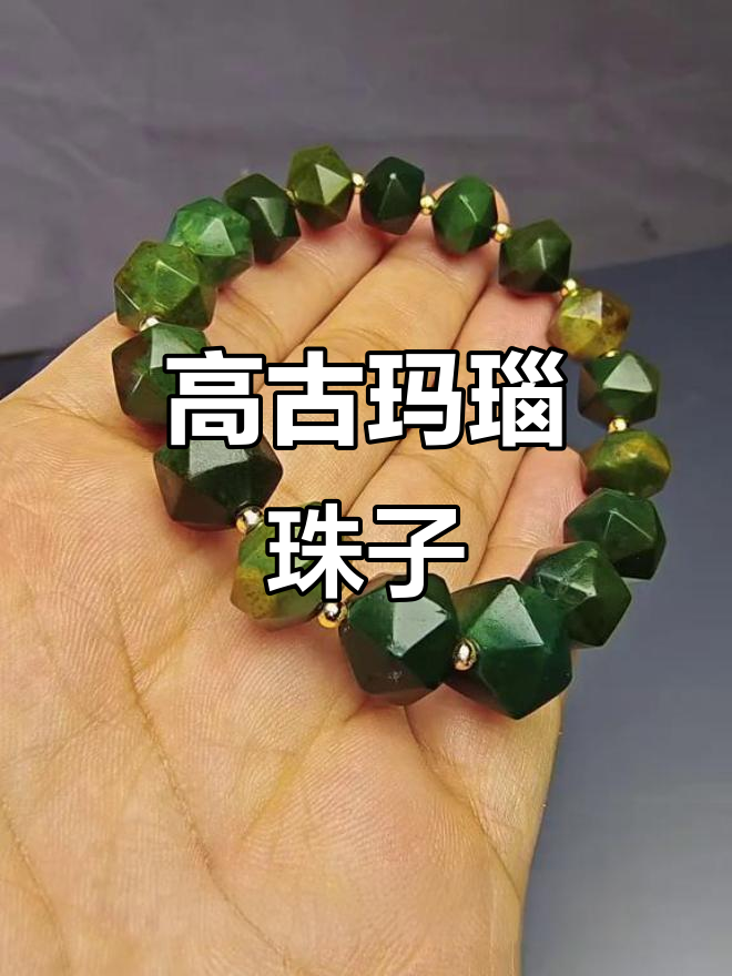 孟加拉高古绿鸡肝玛瑙多棱珠,千年打磨技艺传承
