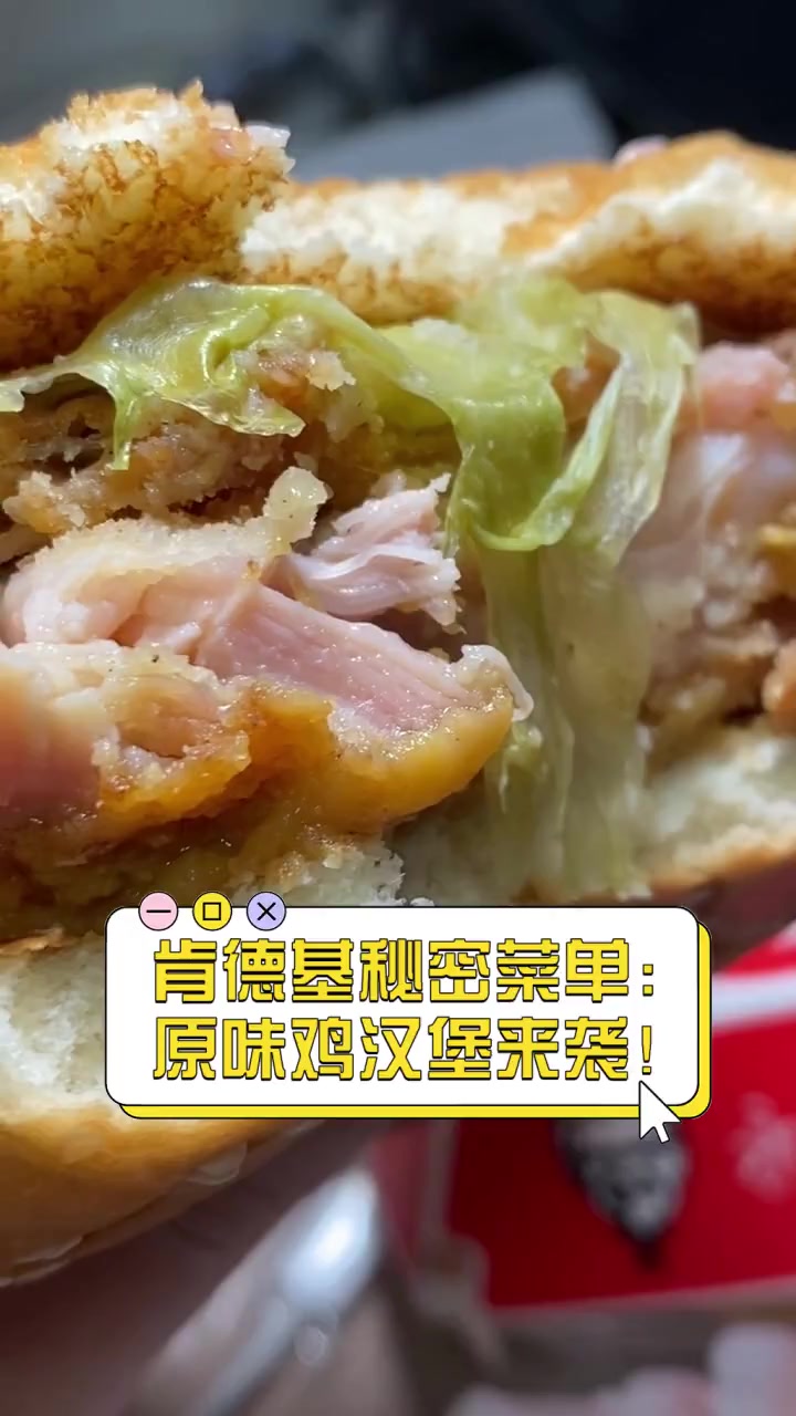 肯德基秘密菜单:原味鸡汉堡来袭!
