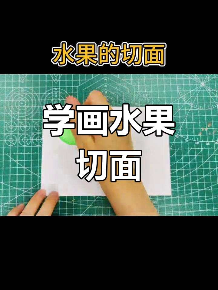 水果切面简笔画技巧