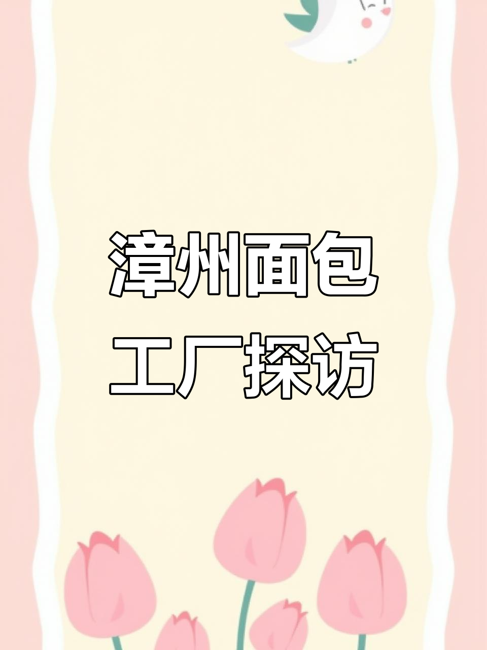 漳州面包工厂揭秘：从技术研发到全国领先的生产工艺