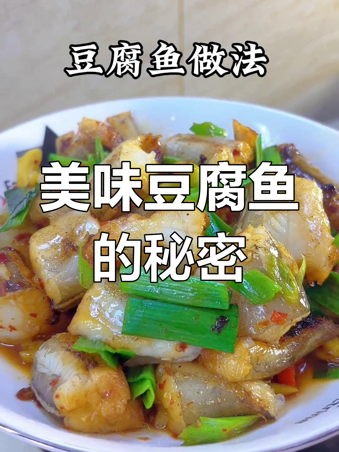 豆腐鱼香脆可口,煎炸皆宜,吃一次就停不下来!