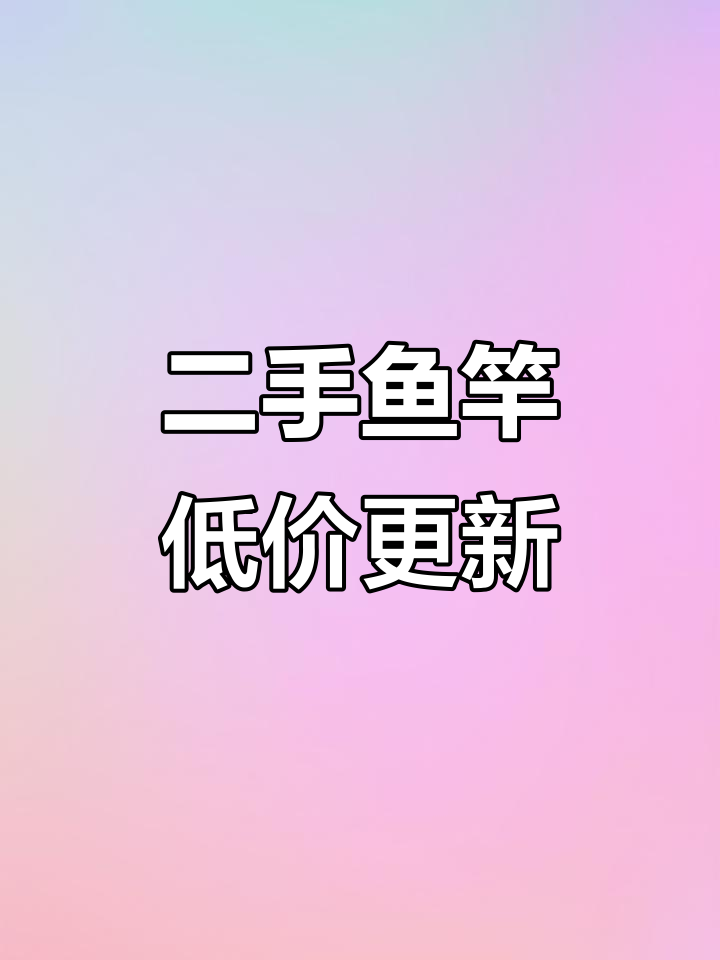 二手鱼竿大甩卖,梦者英雄、野桑川等品牌超值推荐