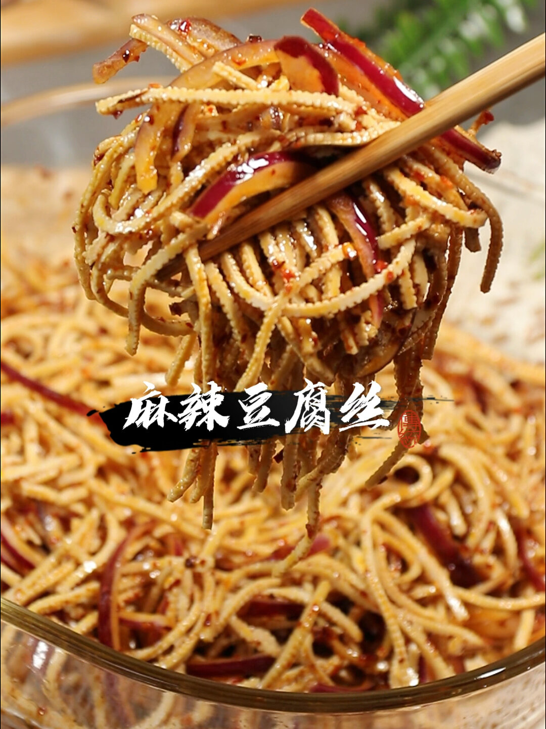 凉拌麻辣豆腐丝