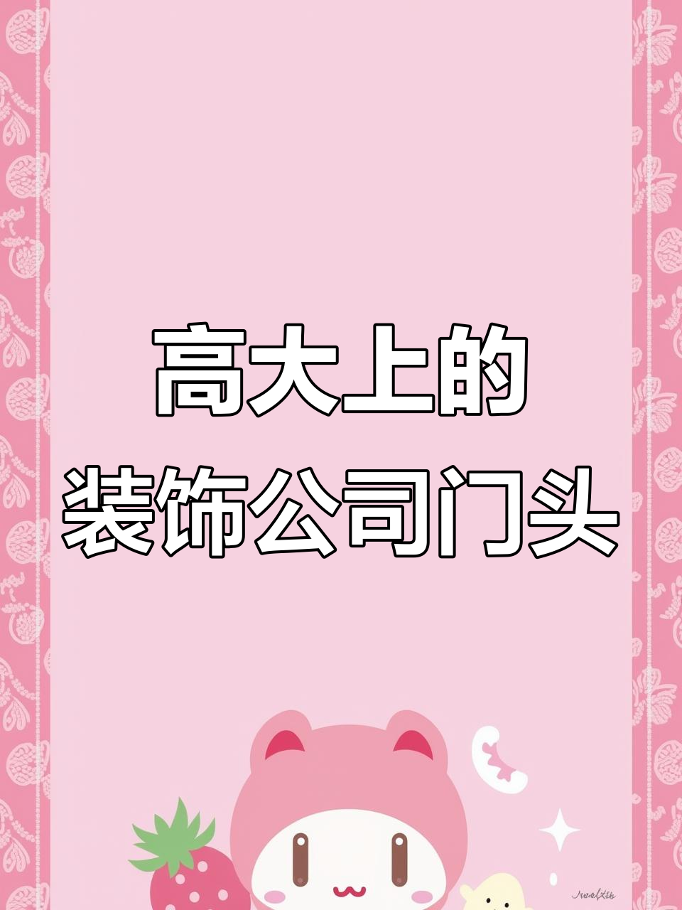 装饰公司门头设计:黑色与灰色的层次感打造高端形象