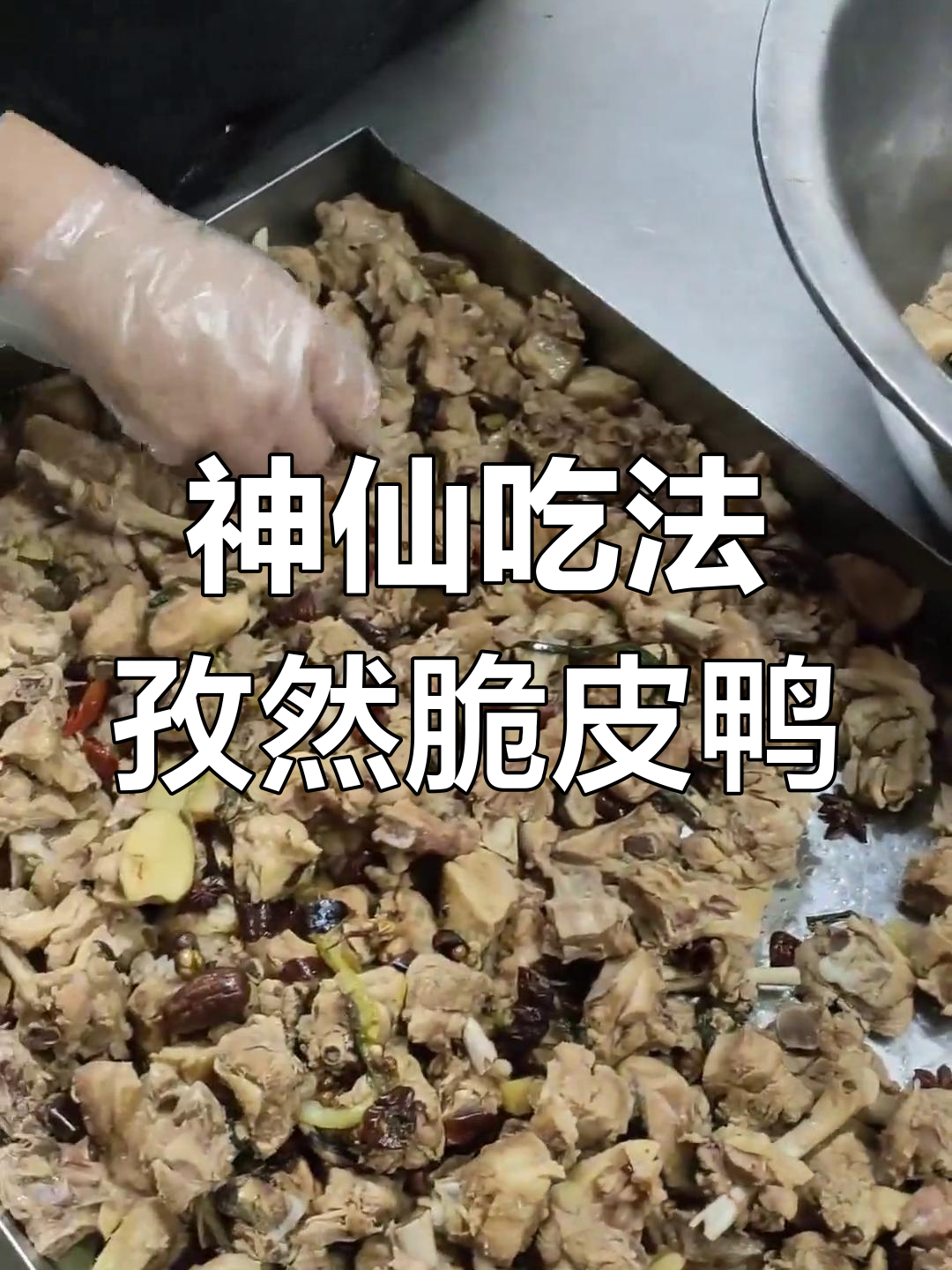 孜然香酥鸭块,外焦里嫩的完美口感