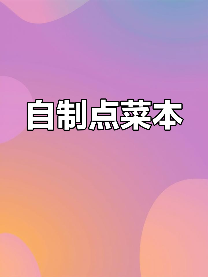 家庭手绘菜单设计,吃货必备